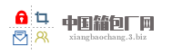 中国箱包厂网