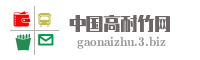 中国高耐竹网
