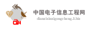 中国电子信息工程网