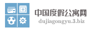 中国度假公寓网