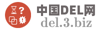 中国DEL网