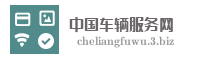 中国车辆服务网