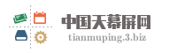 中国天幕屏网