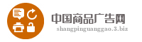 中国商品广告网