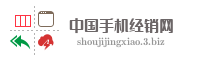中国手机经销网