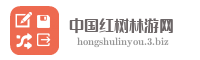 中国红树林游网