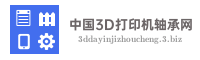 中国3D打印机轴承网