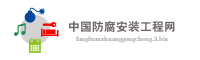 中国防腐安装工程网