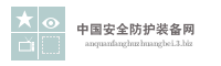 中国安全防护装备网