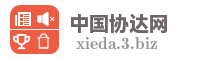 中国协达网