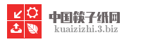 中国筷子纸网
