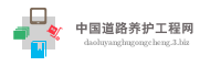 中国道路养护工程网