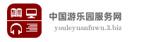 中国游乐园服务网