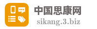 中国思康网
