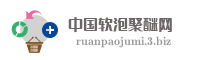 中国软泡聚醚网