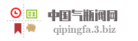 中国气瓶阀网