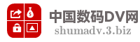 中国数码DV网