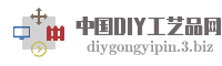 中国DIY工艺品网