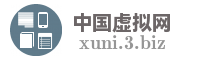 中国虚拟网