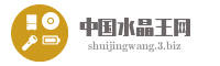 中国水晶王网