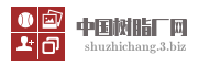 中国树脂厂网