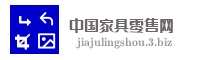 中国家具零售网