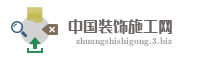 中国装饰施工网