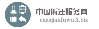 中国拆迁服务网
