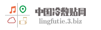 中国冷敷贴网