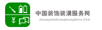 中国装饰装潢服务网