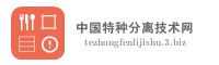 中国特种分离技术网