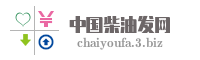 中国柴油发网