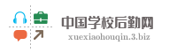 中国学校后勤网