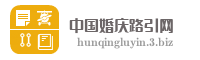 中国婚庆路引网