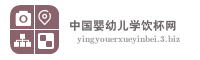 中国婴幼儿学饮杯网