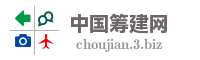 中国筹建网