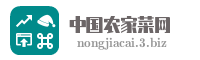 中国农家菜网