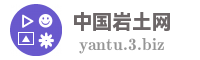 中国岩土网