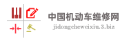 中国机动车维修网