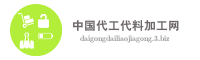中国代工代料加工网