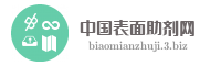 中国表面助剂网