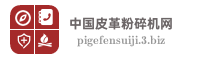 中国皮革粉碎机网