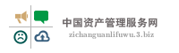 中国资产管理服务网