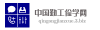 中国勤工俭学网