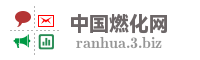 中国燃化网