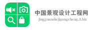 中国景观设计工程网