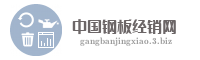 中国钢板经销网