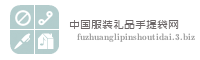 中国服装礼品手提袋网