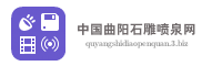中国曲阳石雕喷泉网