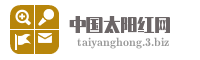 中国太阳红网